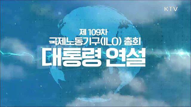 제109차 국제노동기구(ILO) 총회