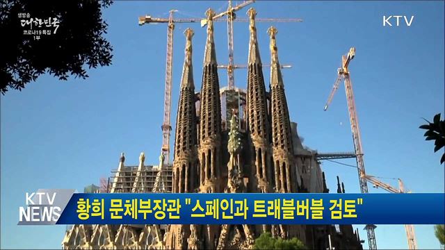 황희 문체부장관 "스페인과 트래블버블 검토"