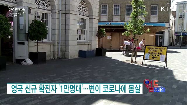 영국 신규 확진자 '1만명대'···변이 코로나에 몸살 [월드 투데이]