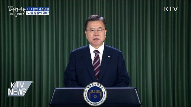 ILO 총회 기조연설···"사람 중심의 회복"