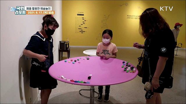 폐품 활용 예술놀이, 자원 재활용 관심 높여