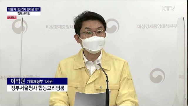 제38차 비상경제 중대본 회의 정례브리핑 (21. 06. 18. 13시) 