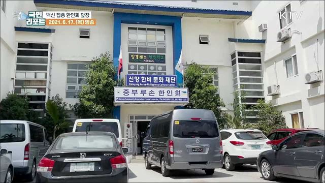 필리핀 중부루손 한인회, 동포 백신 접종 지원