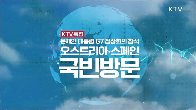 문재인 대통령 G7 정상회의 참석 그리고 오스트리아, 스페인 국빈방문