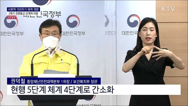 사회적 거리두기 체계 개편 2학기 전면등교 단계적 이행