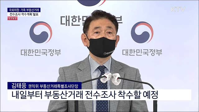 국회의원·가족 부동산거래 전수조사 착수계획 발표 