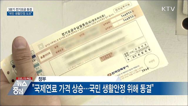 3분기 전기요금 동결···"국민 생활안정 도모"