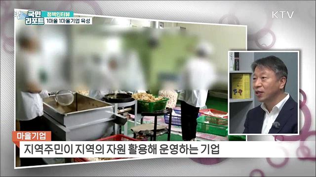 2030년까지 '1마을 1마을기업' 육성 추진 [정책인터뷰]