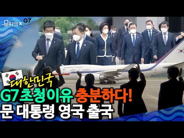 문 대통령 G7 정상회의 참석위해 영국 출국! 대한민국은 초청될 자격이 충분하다! 영국, 오스트리아, 스페인 유럽 3개국까지 순방 시작! 문재인 대통령 서울 공항 출국 영상