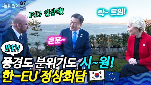 풍경도 좋았고 회담도 좋았다! EU 정상들, 문 대통령에 서울 P4G 성공개최 축하 및 문 대통령 참석, G7 세션 논의 내용 긍정 평가까지! 야외에서 진행된 한-EU 정상회담？