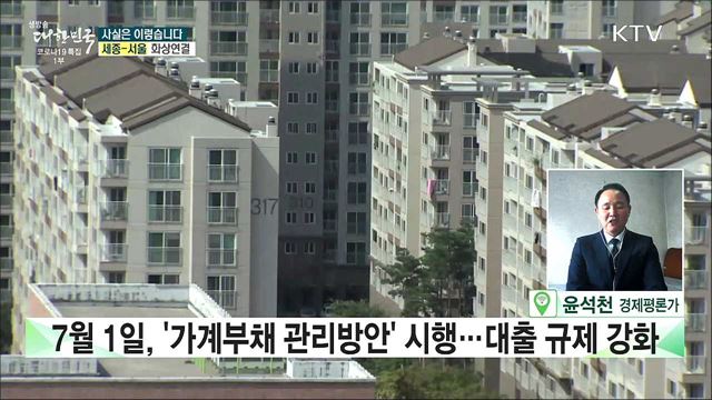 가계 대출, 규제 강화···서민 실수요자 내 집 마련 어려워지나? [사실은 이렇습니다]