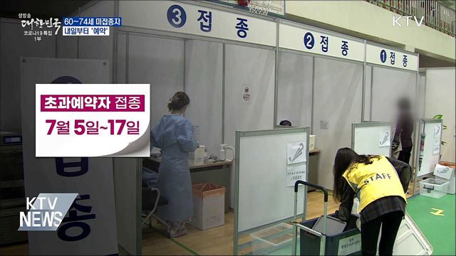 내일부터 60~74세 미접종자 예약···7월 5일부터 접종