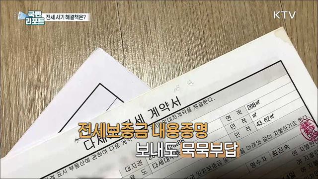 전세 사기 속출, 보증금 돌려받기 막막