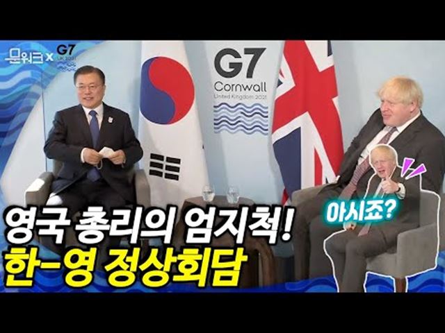 엄지척 등장한(?) 회담! 존슨 총리, “한국으로부터 배울 점이 많다” 문재인 대통령과 G7 정상회의 의장국인 영국 총리와의 한영 정상회담 짧지만 내용 알찬 그 현장!