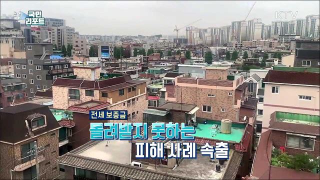 전세 사기 속출, 보증금 돌려받기 막막