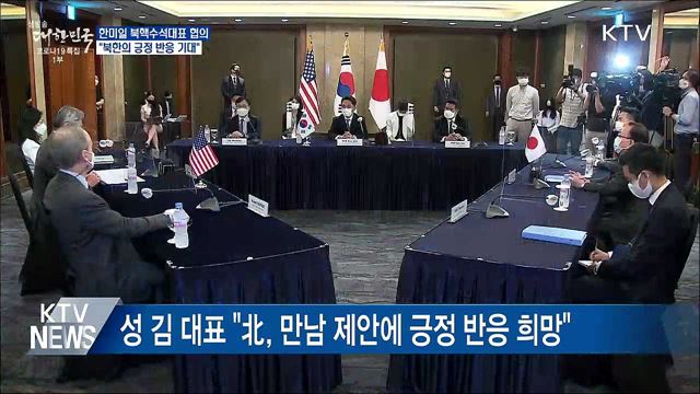 한미일 북핵수석대표 협의···"北 긍정반응 기대"