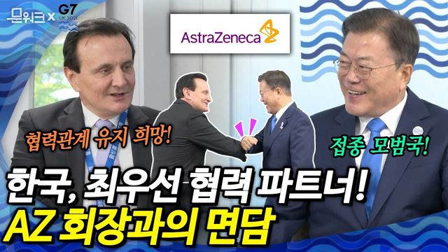 문 대통령과 아스트라제네카 CEO와의 만남! AZ회장, “한국은 최우선적 협력 파트너! SK바이오사이언스와 생산 협력관계 유지 희망” G7 정상회의 기간 파스칼 소리오 회장 면담