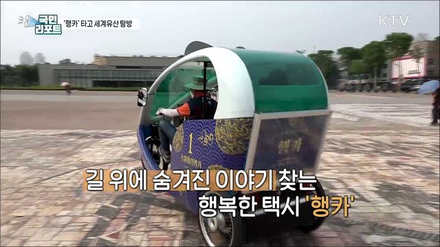자전거 택시 '행카' 타고 세계유산 탐방 인기