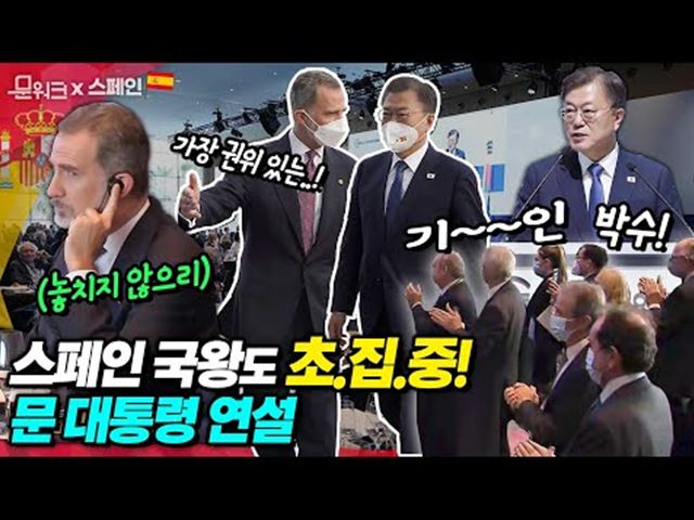 1분간 기립 박수 쏟아졌다!! 문 대통령 입장하자 스페인 정·재계 인사들이 보인 모습. 바르셀로나에서 열린 ‘경제인협회 연례포럼’ 만찬 연설