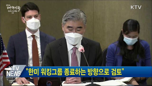 "한미 워킹그룹 종료하는 방향으로 검토"