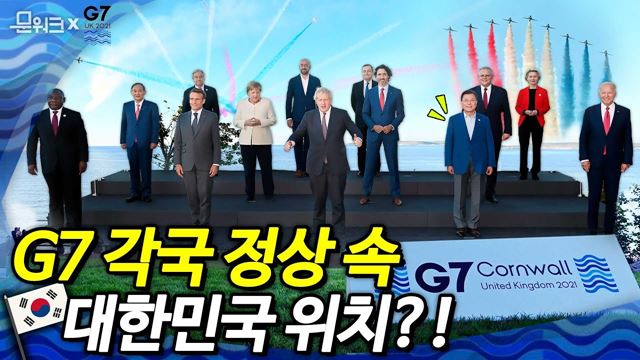 G7 정상회의 단체사진 속 문 대통령은 어디에?! 대한민국 위상이 사진 한 장 속에 고스란히 담겼다! G7 정상회의 축하하기 위한 에어쇼 ‘The Red Arrows’는 덤