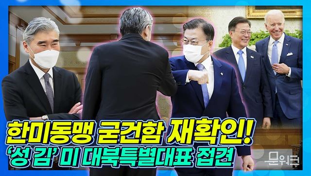 문 대통령, ‘미국이 돌아온 것’을 호평한다! 바이든 대통령 공개 임명 후 방한한 성 김 미국 대북특별대표 접견해 G7 이후의 한국 위상과 완전한 비핵화와 북미 대화 재개 강조!