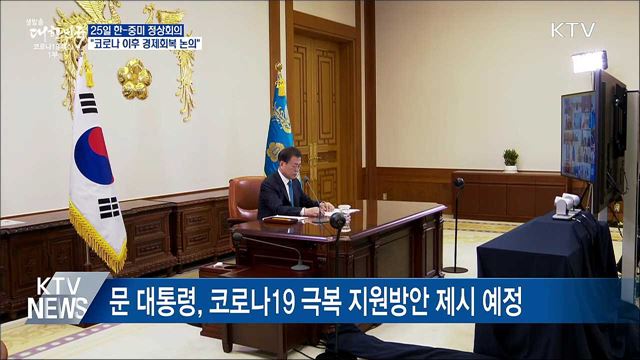 25일 한-중미 정상회의···'경제회복' 논의