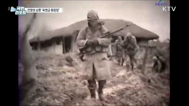 6·25전쟁의 상흔, 연천 '유엔군 화장장'