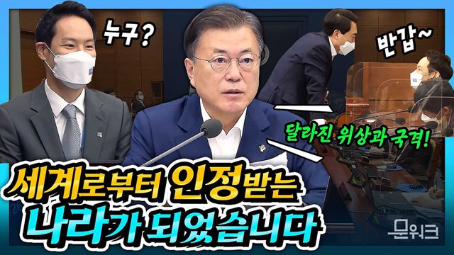 문 대통령이 해외 순방을 통해 확인한 대한민국의 달라진 위상과 국격! 카메라 스포트라이트가 집중된 김한규 정무비서관까지. 제26회 국무회의 풀버전.