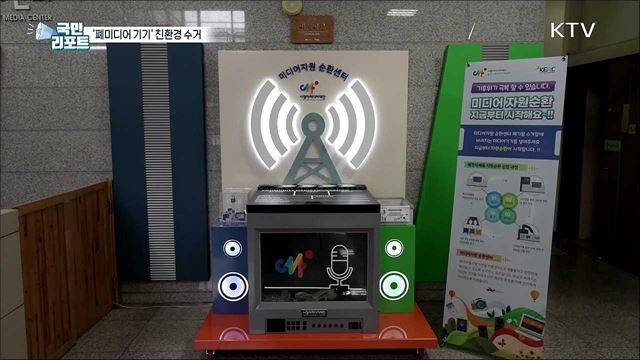 전국 첫 '폐미디어 기기' 친환경 수거