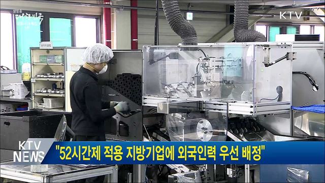 "52시간제 적용 지방기업에 외국인력 우선 배정"