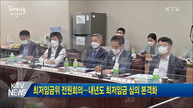 최저임금위 전원회의···내년도 최저임금 심의 본격화