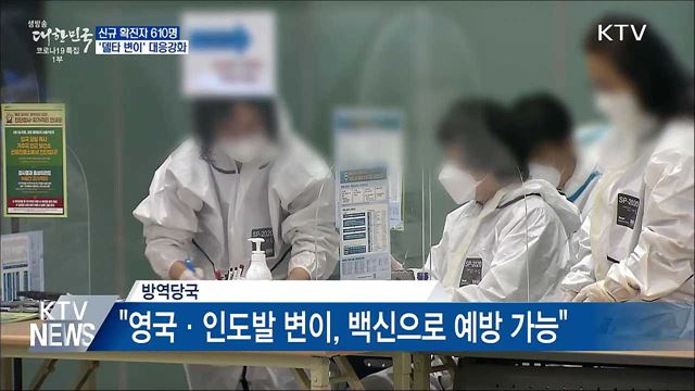 신규확진 610명···'델타 변이' 대응 강화