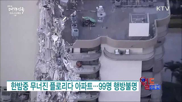 한밤중 무너진 플로리다 아파트···99명 행방불명 [월드 투데이]