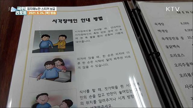 "도움 없이 주문해요" 시각장애인 점자메뉴판 보급