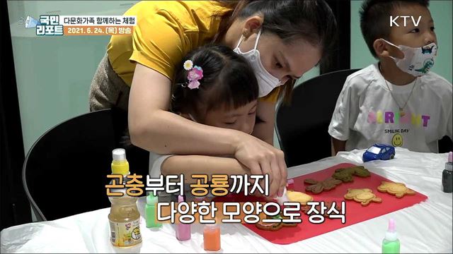다문화가족 함께 즐기는 체험 프로그램 호응