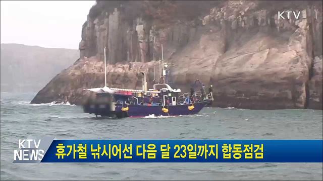 휴가철 낚시어선 다음 달 23일까지 합동점검