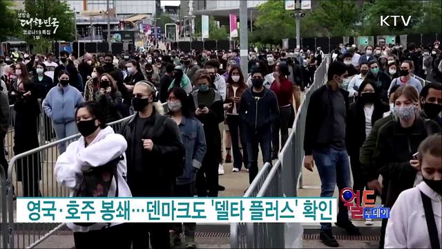 영국·호주 봉쇄···덴마크도 '델타 플러스' 확인 [월드 투데이]