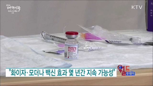 "화이자·모더나 백신 효과 몇 년간 지속 가능성" [월드 투데이]