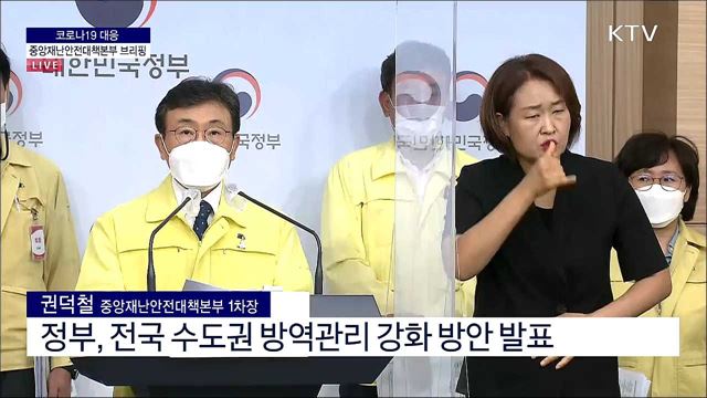 코로나19 대응 중앙재난안전대책본부 브리핑 (21. 06. 29. 11시)