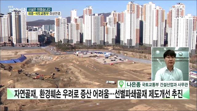 불량 품질 무허가 채취···3기 신도시 GTX 건설, 불법 골재 대책 방안은? [사실은 이렇습니다]
