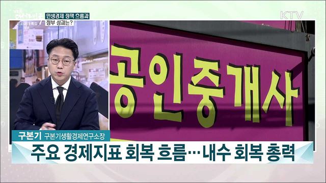 민생경제 회복 성과와 활성화 대책은?