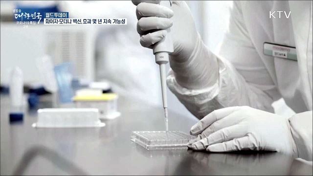 "화이자·모더나 백신 효과 몇 년간 지속 가능성" [월드 투데이]