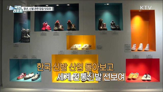 '신발 명성' 부산, 청년 신발 관련 창업 잇따라