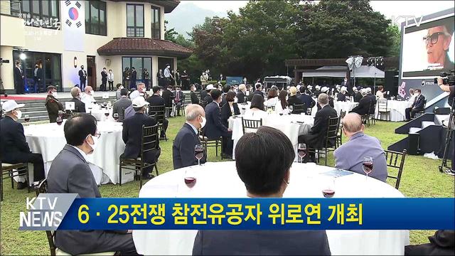 6·25전쟁 참전유공자 위로연 개최