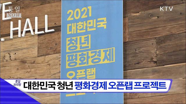 대한민국 청년 평화경제 오픈랜 프로젝트