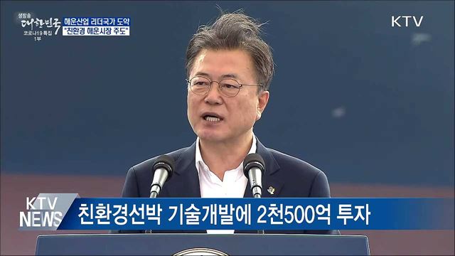 "해운산업 리더국가 도약···친환경 해운시장 주도"
