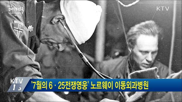 '7월의 6·25전쟁영웅' 노르웨이 이동외과병원