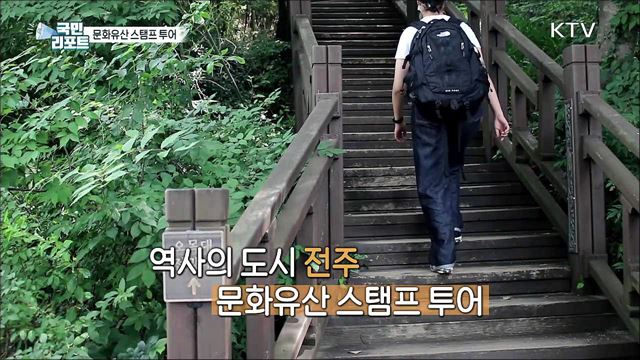 유서 깊은 전주 '문화유산 스탬프 투어' 등장 