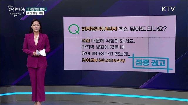 하지정맥류 환자는 백신 접종하면 안 된다? [사실은 이렇습니다]